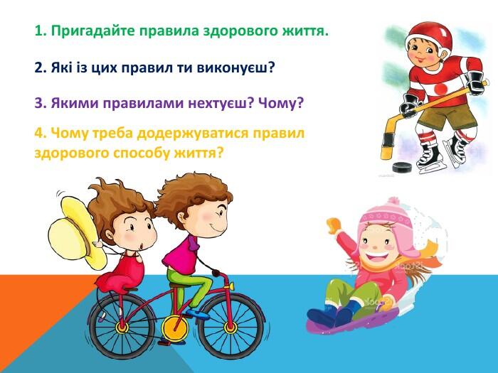 1. Пригадайте правила здорового життя.2. Які із цих правил ти виконуєш?3. Якими правилами нехтуєш? Чому?4. Чому треба додержуватися правил здорового способу життя?ppt_xppt_x