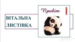 Презентація до уроку технологій за темою "ВІТАЛЬНА ЛИСТІВКА"