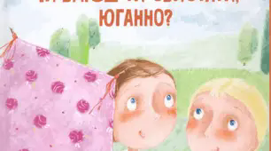 У. Старк. "Чи вмієш ти свистати, Юганно?"