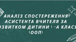 Аналіз спостереження асистента вчителя за розвитком учня 1-А класу(грудень)