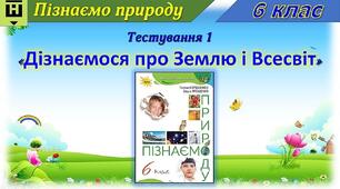 Тест 1 "Дізнаємося про Землю і Всесвіт"