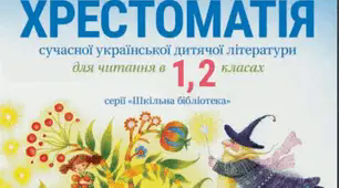 Читаю весело і уважно!