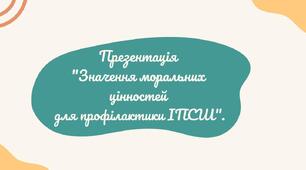 Значення моральних цінностей для профілактики ІПСШ
