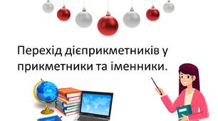 Перехід дієприкметників у прикметники та іменники.