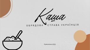 Каша - обрядова страва