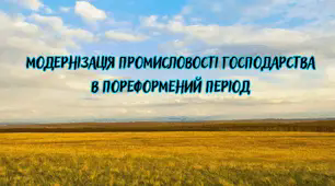 Модернізація промисловості господарства в пореформений період