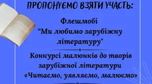 Банер до тижня зарубіжної літератури