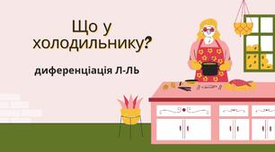 Відео-гра "Холодильник". Диференціація Л-ЛЬ