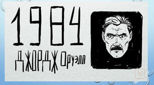 Джордж Орвелла "1984". Частина перша.