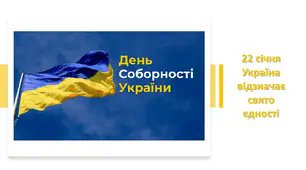 День Соборності України (вікторина)
