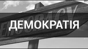 Виникнення і зміст демократії