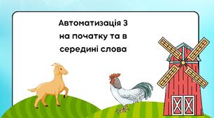 Заняття "Автоматизація З на початку та в середині слова"