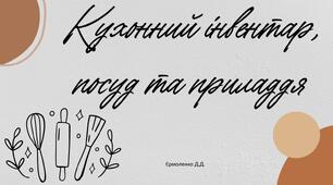 Кухонний посуд, інвентар та приладдя