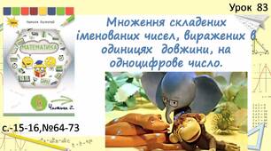 Презентація " Множення складених іменованих чисел, виражених в одиницях довжини, на одноцифрове число".