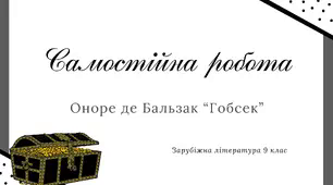 Оноре де Бальзак "Гобсек"