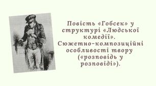 Презентація із зарубіжної літератури для 9 класу з теми "Повість «Гобсек» у структурі «Людської комедії" ».