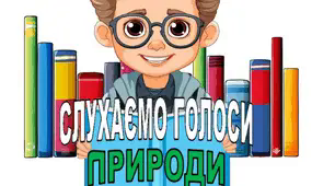 (Копія) (Копія) Тематична контрольна робота "Слухаємо голоси природи"  5 клас