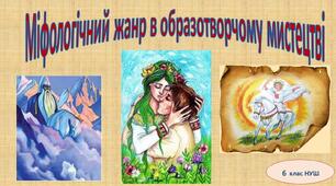 Міфологічний жанр в образотворчому мистецтві