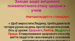 Заходи щодо зміцнення психологічного стану здоров`я учнів 