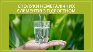 Властивості гідроген хлориду, гідроген сульфіду, амоніаку.
