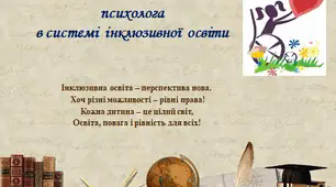 Особливості  діяльності  психолога в системі  інклюзивної  освіти