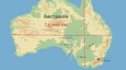 Узагальнення знань з теми " Австралія"