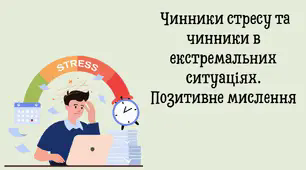 Стрес і здоров’я. Чинники стресу і виживання в екстремальних ситуаціях.