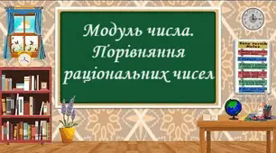Самостійна робота "Модуль числа. Порівняння раціональних чисел"