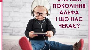 Теорія поколінь. Як порозумітися з  поколінням АЛЬФА?