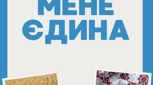 Рекламна брошура "Україна . Ти у мене єдина" . Актуальна на 16 лютого (День єднання). Виховна година до Дня Соборності, до Дня Незалежності.