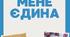 Рекламна брошура "Україна . Ти у мене єдина" . Актуальна на 16 лютого (День єднання). Виховна година до Дня Соборності, до Дня Незалежності.