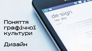 Презентація до уроку за темою "Поняття графічної культури. Дизайн"