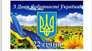 Тест  "День  Соборності"