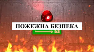 Презентація на тему "Пожежна безпека" 6 кл НУШ