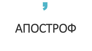 АПОСТРОФ. Підготовка до ЗНО.