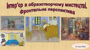 Інтер'єр в образотворчому мистецтві. Фронтальна перспектива
