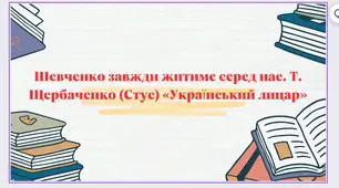 Презентація до уроку читання. Шевченко завжди житиме серед нас.  Т. Щербаченко (Стус) «Український лицар».