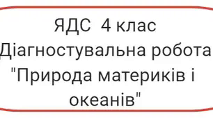 Я досліджую світ 4 клас Діагностувальна робота  "Природа материків і океанів."