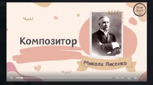 Відео-призентація біографія Миколи Лисенко