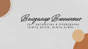 Презентація до оповідання "Віють вітри, віють буйні..." 7 клас (НУШ)