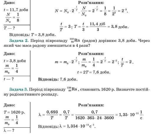 Активність радіоактивної речовини. Закон радіоактивното розпаду - Фізика (поглиблений рівень). 9 клас. Засєкіна
