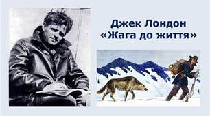 "Жага  до життя" Дж.Лондон