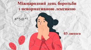 Презентація до Міжнародного дня боротьби  з ненормативною лексикою