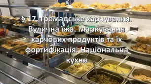 Презентація на тему: " § 17. Громадське харчування. Вулична їжа. Маркування харчових продуктів та їх фортифікація. Національна кухня " Здоров'я, безпека та добробут 6 клас НУШ за підручником О. Тагліна 2023 р.