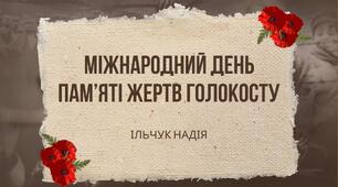 Міжнародний день пам'яті жертв Голокосту
