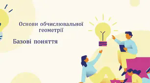 Основи обчислювальної геометрії. Базові поняття.