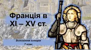 Презентація на тему: "Франція в ХІ - ХV ст.".