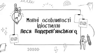 Презентація "Мовні особливості ідіостилю Леся Подерев'янського"
