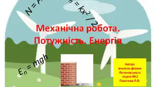 Тест: "Механічна робота. Потужність. Механічна енергія."