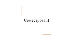 Семестрова ІІ. Основи права. 9 клас.